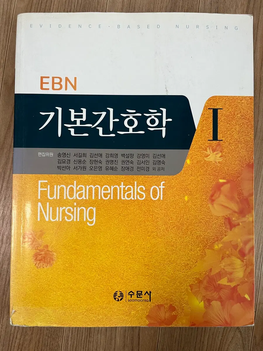 EBN 기본간호학1 수문사