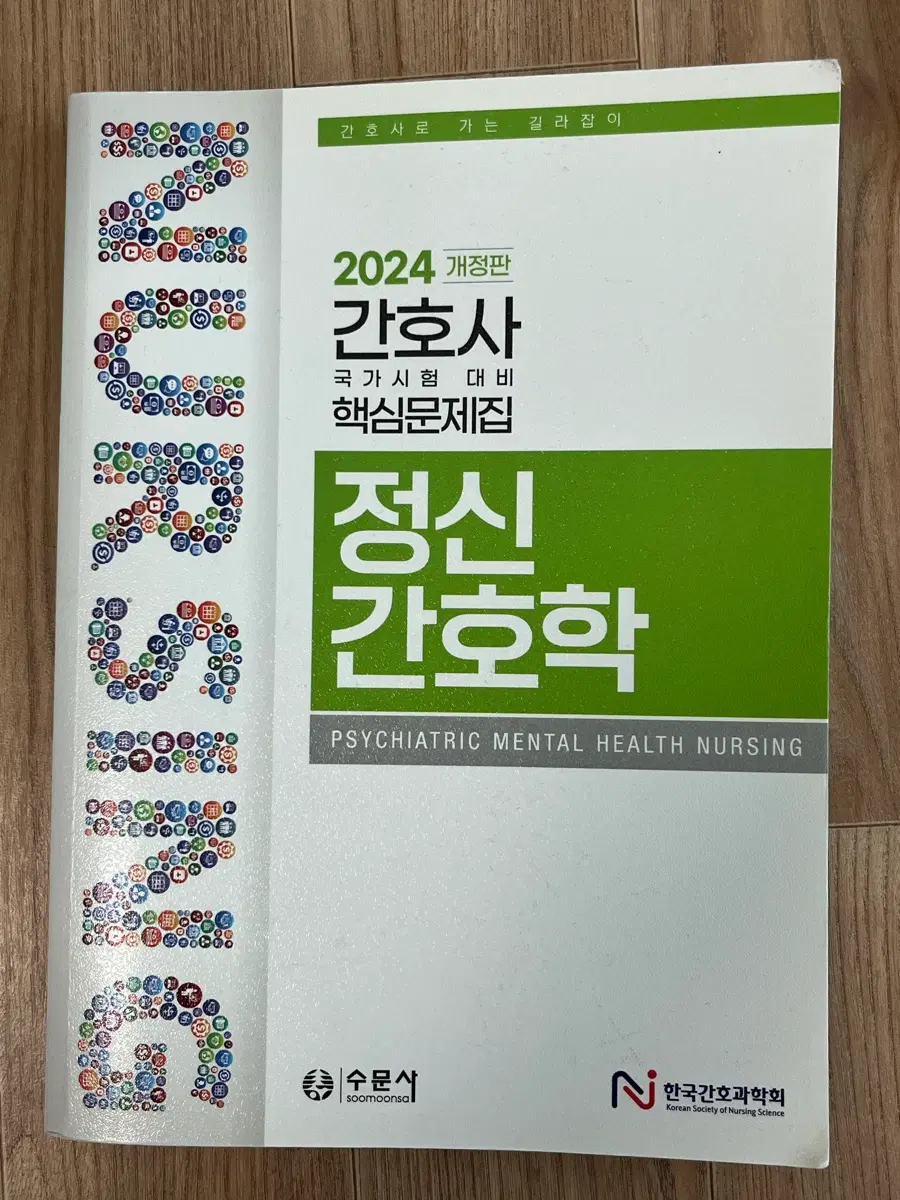 2024년 개정판 정신간호학 간호사 국가시험 대비 핵심문제집