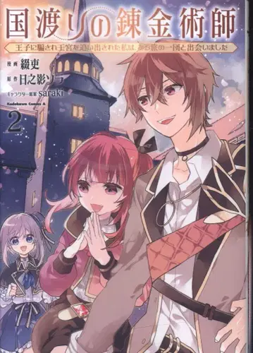 KADOKAWA 카도카와 코믹스 A 츠즈리 쿠니와타리노 연금술사 왕자에게 속아 왕궁에서 쫓겨난 나는, 어느 2