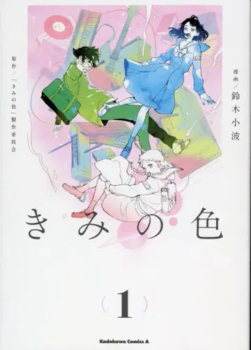 KADOKAWA 카도카와 코믹스 A 스즈키 코하 !!) 너의 색 1