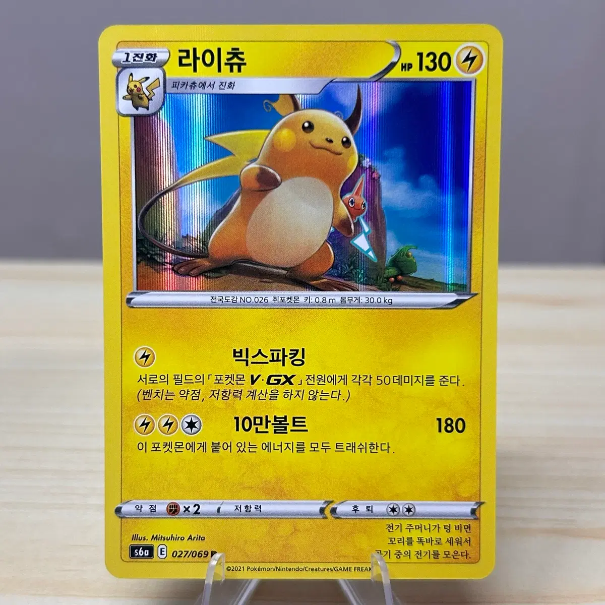 [포켓몬카드] 라이츄 s6a 027/069 R 홀로