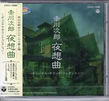 게임 CD 아카가와 지로 야상곡 오리지널 사운드 컬렉션 미개봉 (오비 뒷면 햇볕에 바램)
