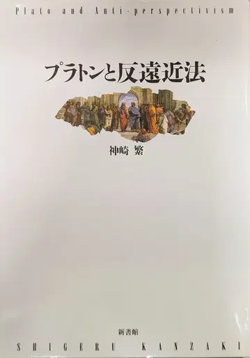 신칸샤 카미사키 시게루 플라톤과 반원근법