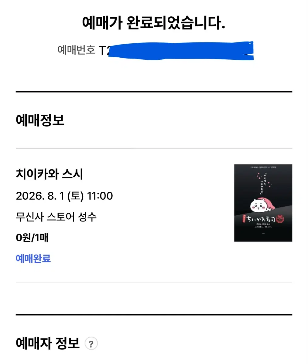 치이카와 스시 팝업 대리구매 첫날첫타임