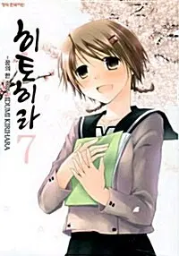 [만화책/중고]히토히라 꿈의 한 조각 1~7권(완결)/무료배송