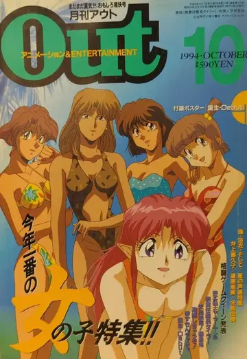 미노리 서점 1994년 (헤이세이 6년) 애니메이션 정보지 부록 포함 월간 OUT 1994년 (헤이세이 6년) 10월호 9410