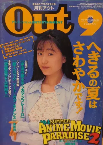 미노리 서점 1994년 (헤이세이 6년) 애니메이션 정보지 부록 포함 월간 OUT 1994년 (헤이세이 6년) 9월호 9409