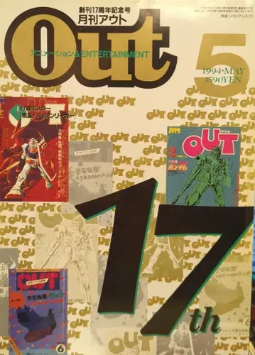 미노리 서점 1994년 (헤이세이 6년) 애니메이션 정보지 부록 포함 월간 OUT 1994년 (헤이세이 6년) 5월호 9405