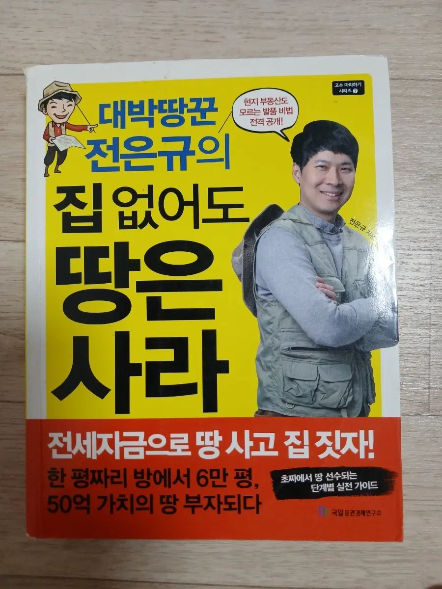 집 없어도 땅을 사라
