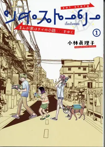 KADOKAWA 고바야시 마리코 소이 스토리 만화가는 태국의 골목길을 가다 1