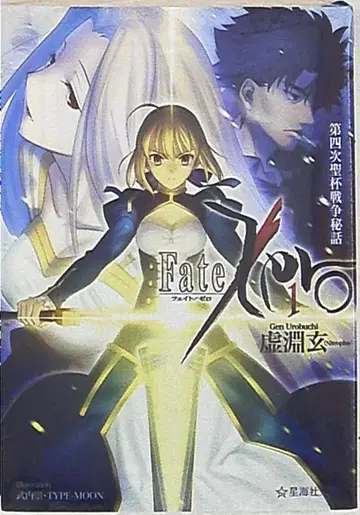 성해사 성해사문고 우로부치 겐 Fate/Zero 제4차 성배전쟁 비화 1