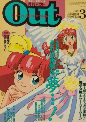 미노리 서점 1993년 (헤이세이 5년) 애니메이션 정보지 부록 포함 월간 OUT 1993년 (헤이세이 5년) 3월호 9303