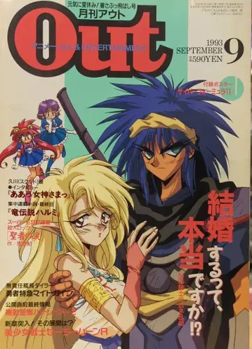 미노리 서점 1993년 (헤이세이 5년) 애니메이션 정보지 부록 포함 월간 OUT 1993년 (헤이세이 5년) 9월호 9309