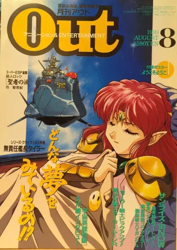 미노리 서점 1993년 (헤이세이 5년) 애니메이션 정보지 부록 포함 월간 OUT 1993년 (헤이세이 5년) 8월호 9308