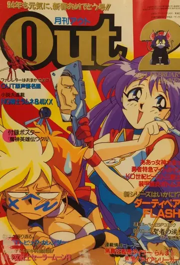 미노리 서점 1994년 (헤이세이 6년)의 애니메이션 정보지 부록 포함 월간 OUT 1994년 (헤이세이 6년) 2월호 9402