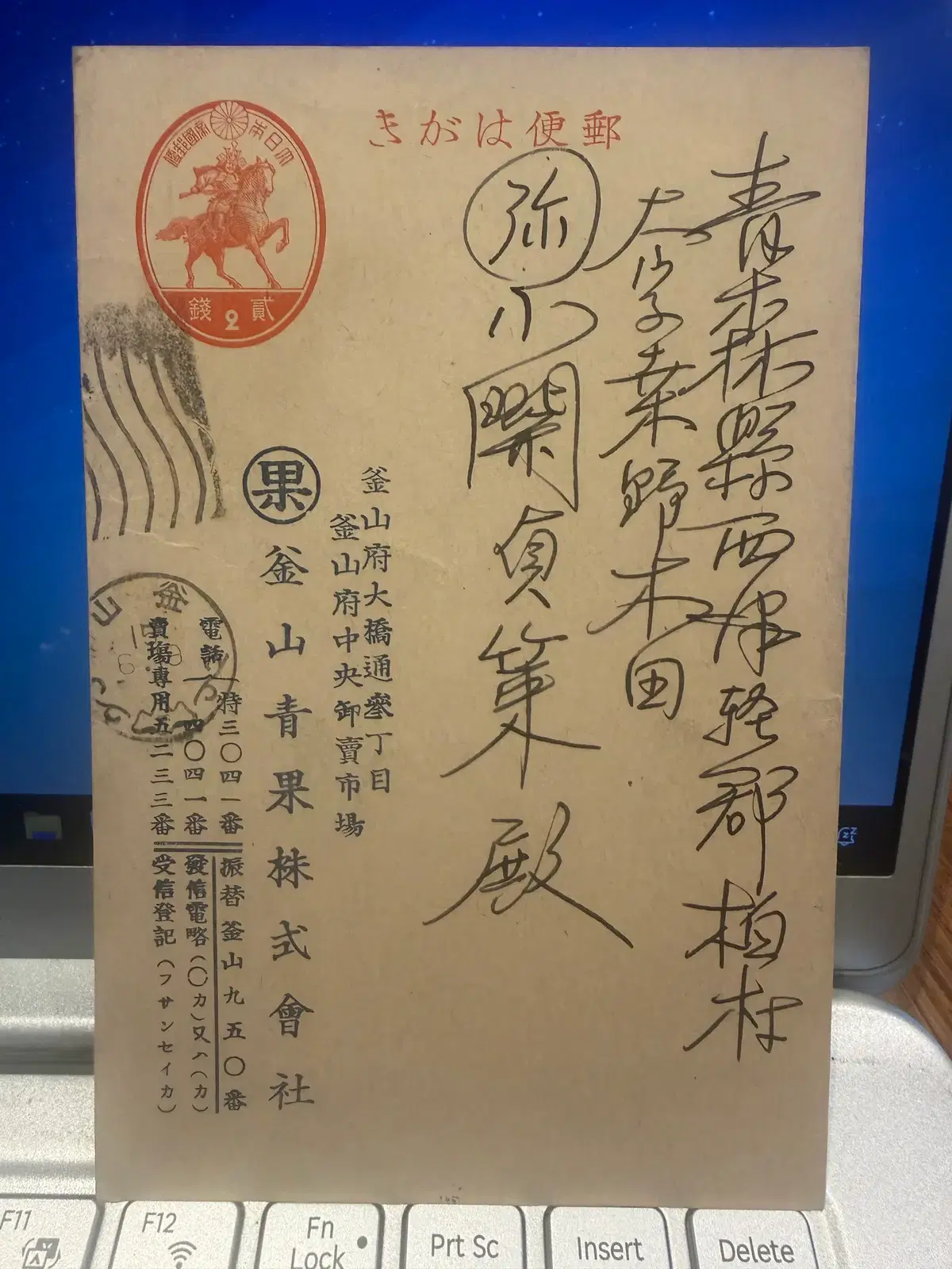 1940년 - 부산청과주식회사 상업 우편엽서 - 전시 공정가격 언급