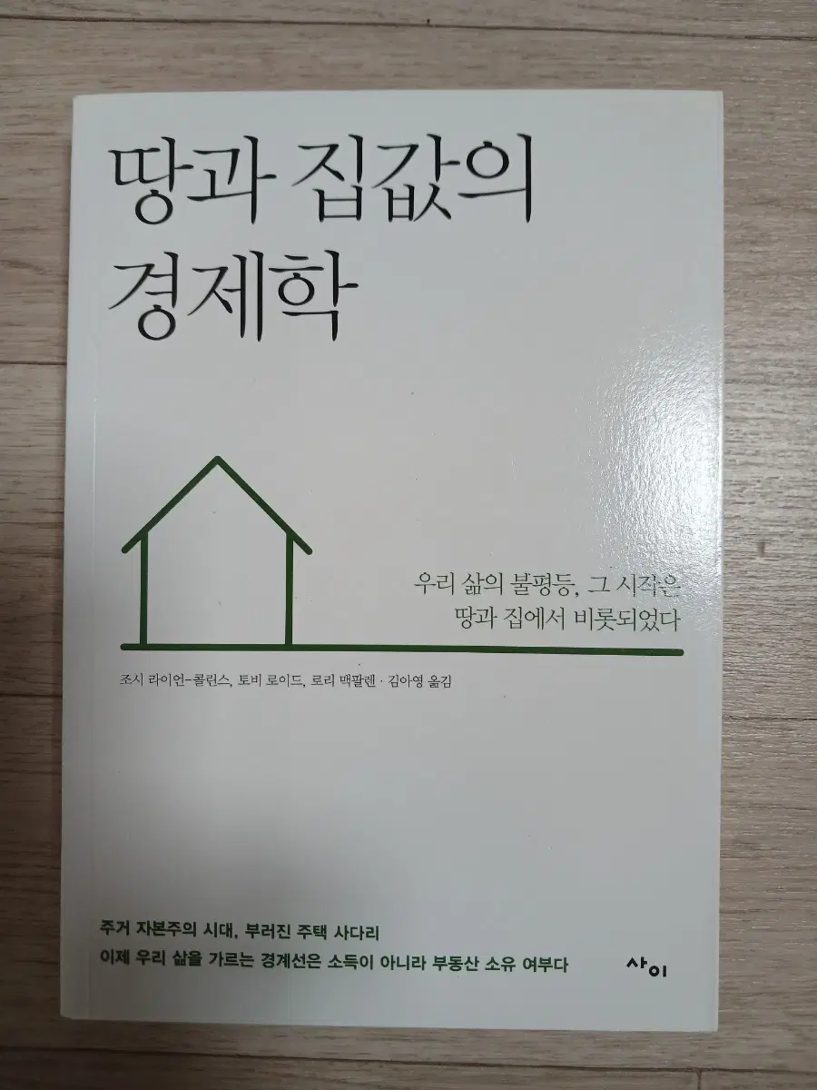 땅과 집값의 경제학