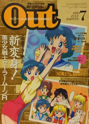 미노리 서점 1993년 (헤이세이 5년) 애니메이션 정보지 부록 포함 월간 OUT 1993년 (헤이세이 5년) 7월호 9307