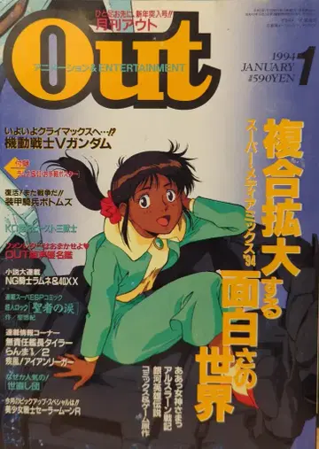 미노리 서점 1994년 (헤이세이 6년) 애니메이션 정보지 부록 포함 월간 OUT 1994년 (헤이세이 6년) 1월호 9401