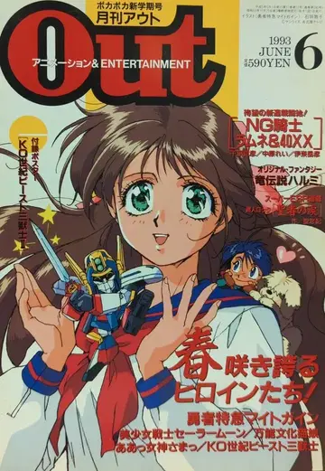 미노리 서점 1993년 (헤이세이 5년) 애니메이션 정보지 부록 포함 월간 OUT 1993년 (헤이세이 5년) 6월호 9306
