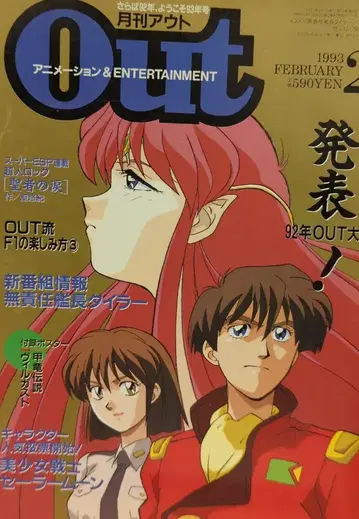미노리 서점 1993년 (헤이세이 5년) 애니메이션 정보지 부록 포함 월간 OUT 1993년 (헤이세이 5년) 2월호 9302