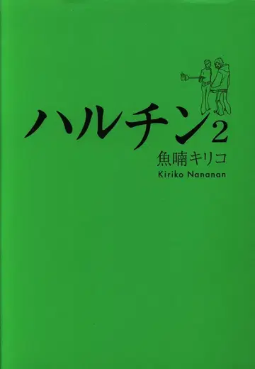 쇼덴샤 우오나난 키리코 하루친 [완] 2