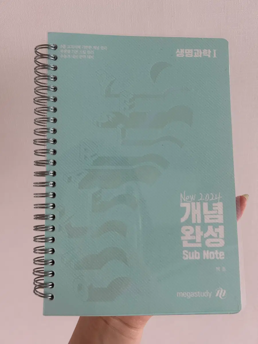 메가스터디 백호쌤 개념완성 생명과학1 서브 노트 2024