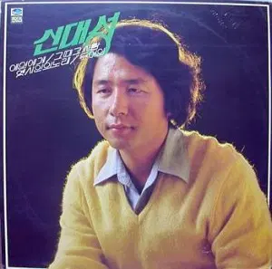신대성 신곡모음(애인에게/같은 땅인데)