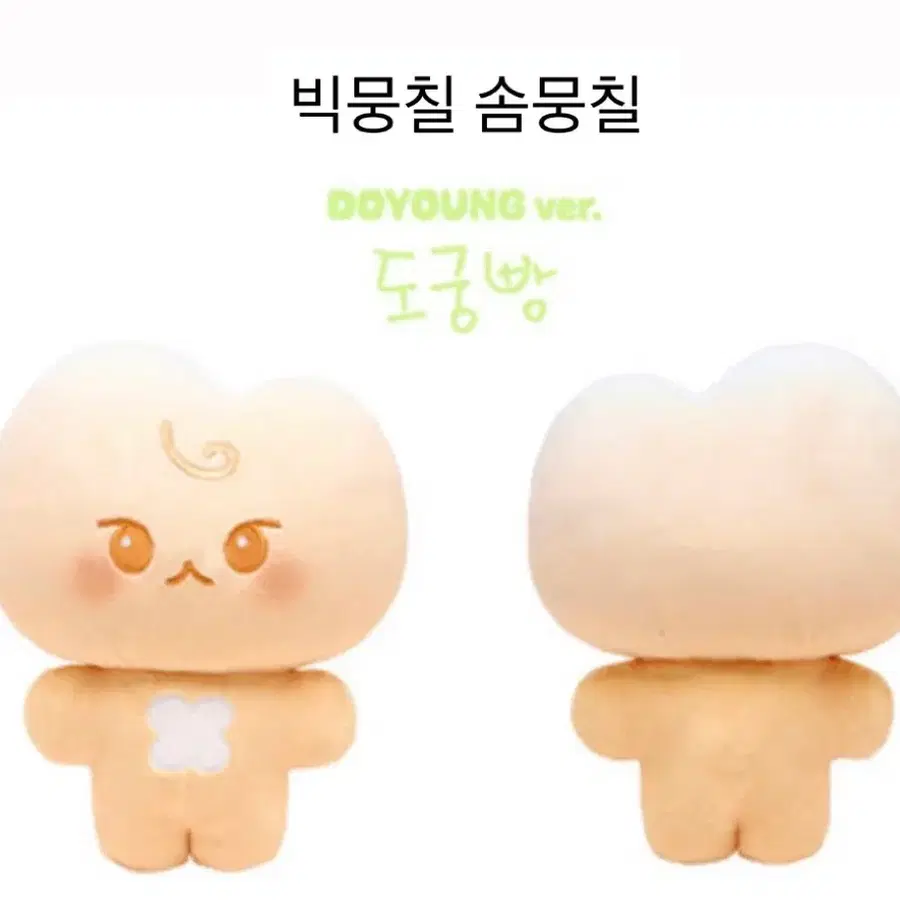 김도영 빅,솜뭉칠 도궁빵 팔아요