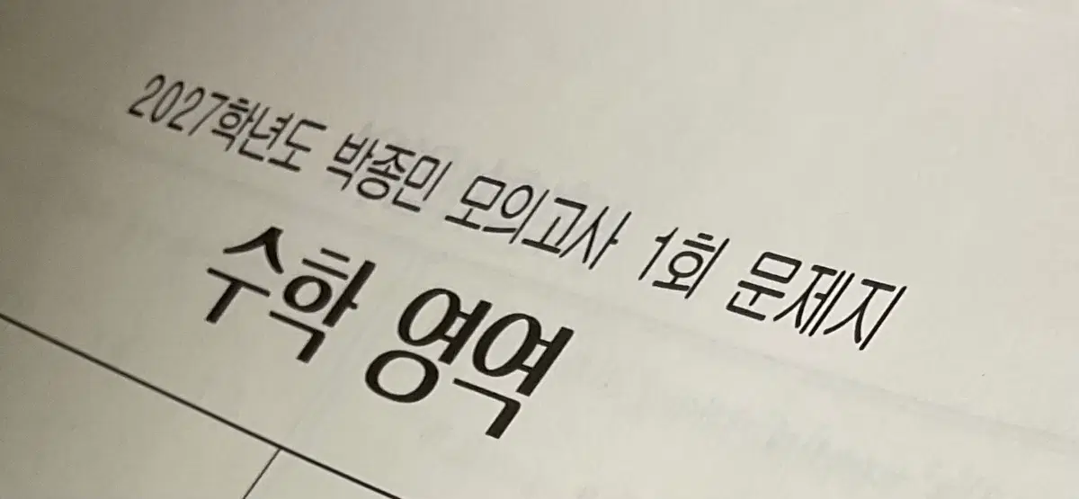 2027 박종민 모의고사 장기거래 쫑모 수학