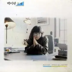 백미현 2집 (하늘만 보면 /추억속의 사랑/사랑의 테마)