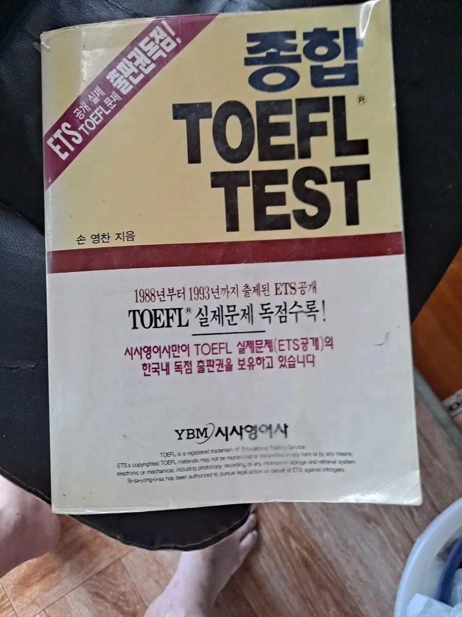 ETS 종합 TOEFL TEST 실전문제집