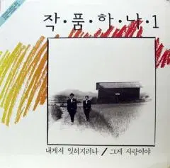 작품하나 1집 (내게서 앚혀지려나/그게 사랑이야)