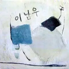 이남우 1집 (왜/새빨간 장미만큼) (코러스:김정호/정경화/김원석)