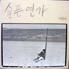 이철식 (슬픈 연가)