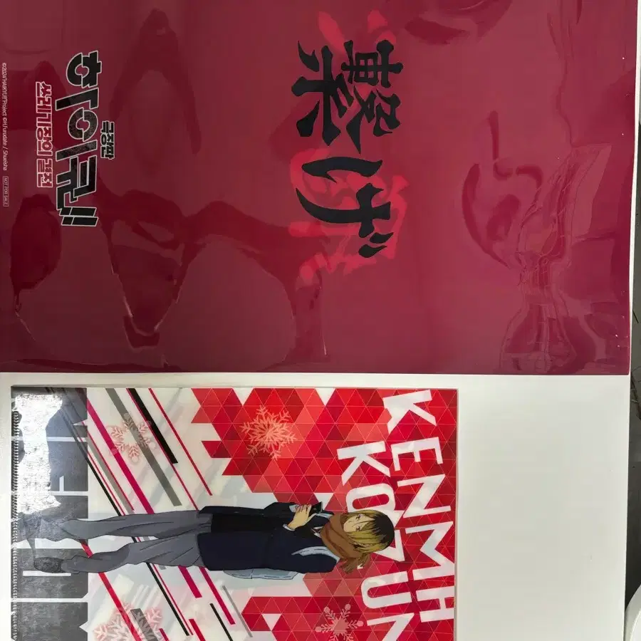 극장판 하이큐 - 쓰레기장의 결전 사은품 포스터 파일 , 코즈메 켄마&쿠로오 테츠로 파일