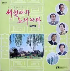 세월따라 노래따라 2집 (구성-반야월/해설-유기현/시-이창환/낭독-고은정)