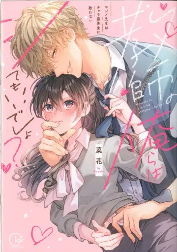 혜성사 Clair TLcomics 채화 선생님인 나는 해도 괜찮지? ~진지한 선생님은 바람둥이 선생님에게 당하지 않아