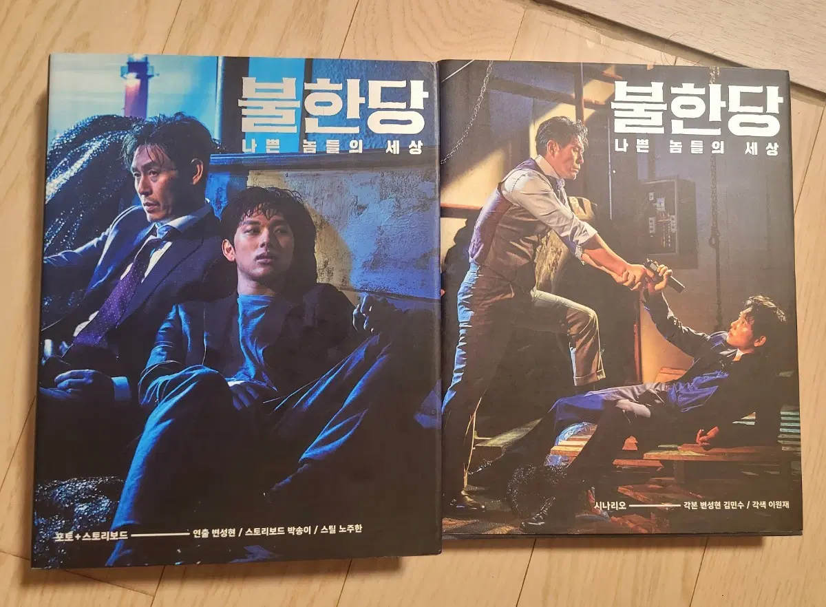 불한당 포토+스토리보드, 시나리오