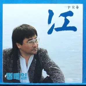 정태일 (강/배신)