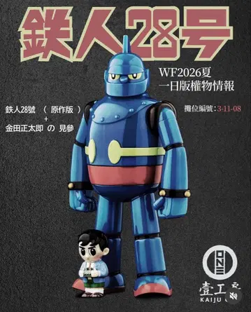 kaiju one 철인 28호 카네다 쇼타로 WF2026