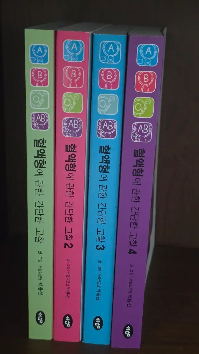 혈액형에 관한 간단한 고찰 1~4권 세트