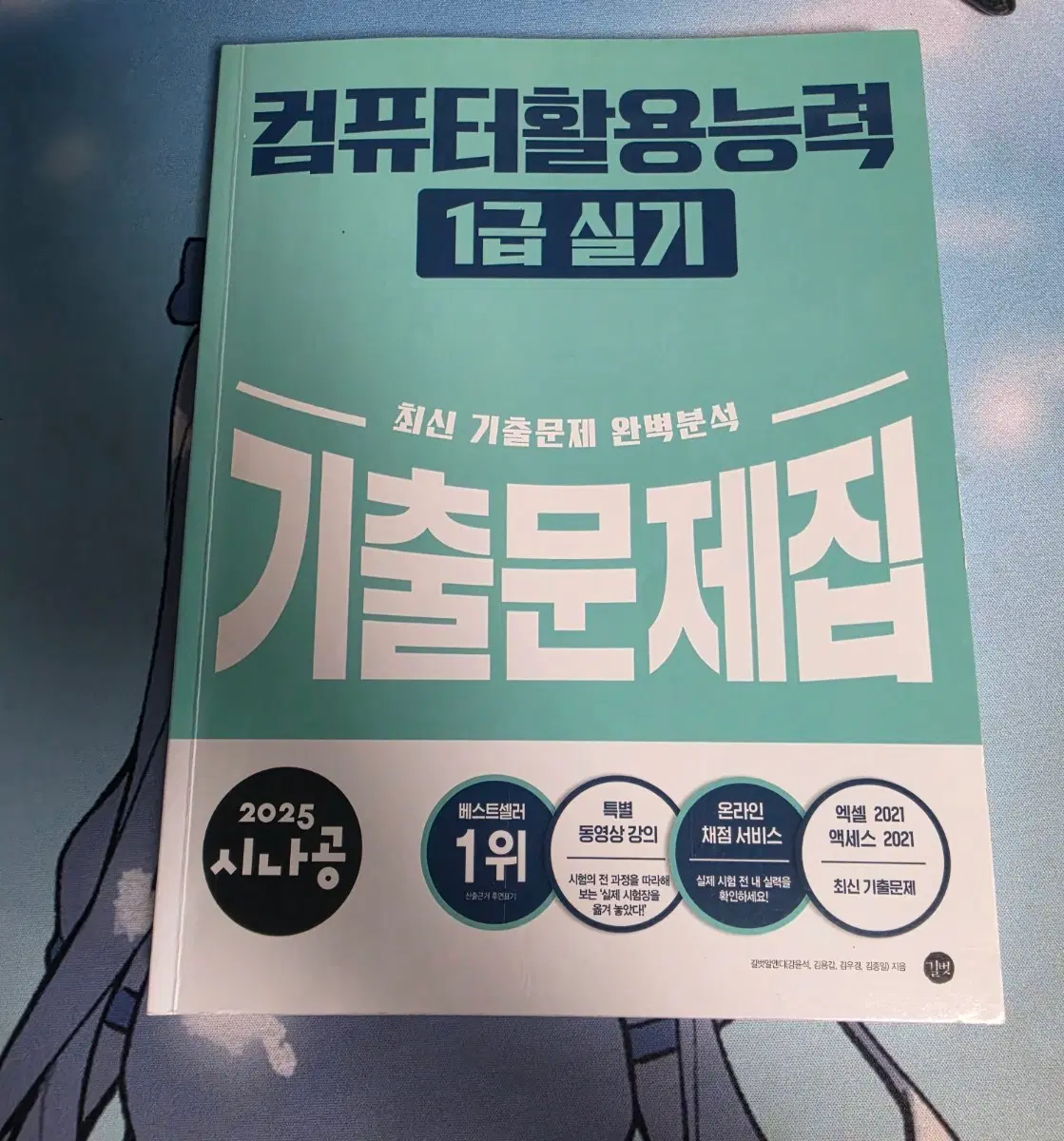 컴퓨터활용능력 1급 실기 기출문제집 2025 시나공