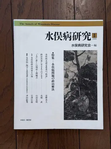미나마타병 연구 특집 미나마타병 문제의 정치적 해결 1999년