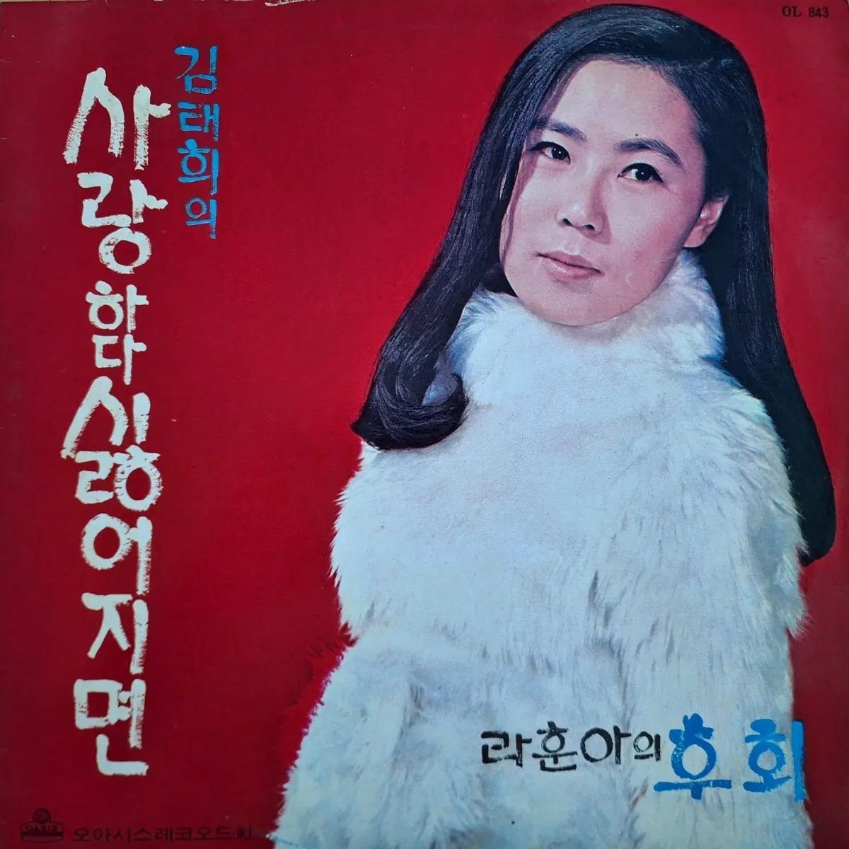 방송국용/초반/김태희-사랑하다 싫어지면 나훈아-후회 LP