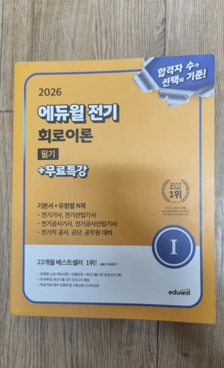 [거의새것] 2026 에듀윌 전기회로이론 필기+무료특강