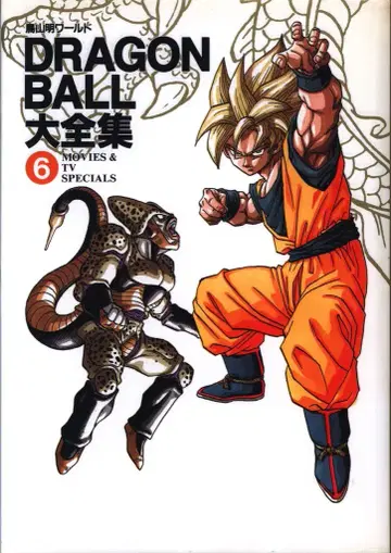 슈에이샤 DRAGONBALL 대전집 6 (신룡 통신 포함)