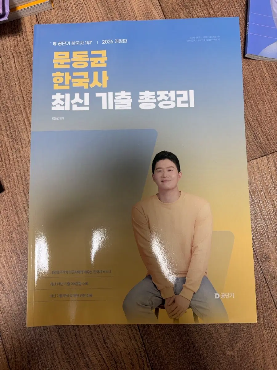 문동균 한국사 최신 기출 총정리 2026 개정판