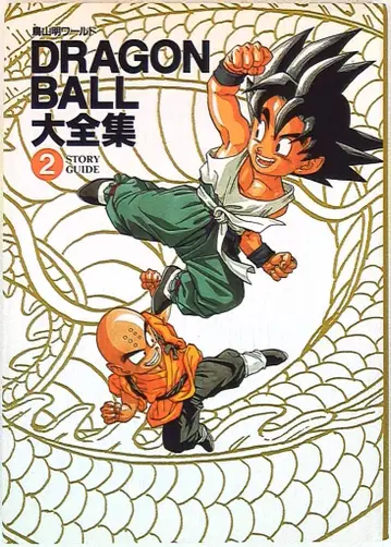 슈에이샤 DRAGONBALL 대전집 2 (신룡 통신 포함)