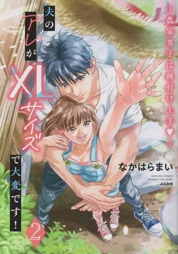 분카샤 분카샤 코믹스/밀애 티아라 시리즈 나카하라 마이 남편의 그것이 XL 사이즈라 큰일입니다! ~농가 남자는 씨뿌리기 달인~ 2